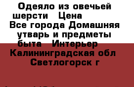 Одеяло из овечьей шерсти › Цена ­ 1 300 - Все города Домашняя утварь и предметы быта » Интерьер   . Калининградская обл.,Светлогорск г.